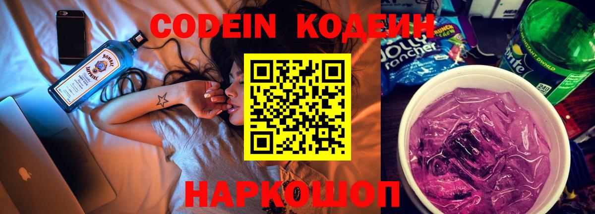 Кодеин Purple Drank  Вход с VPN  Codein напиток Lean (лин)  Елец 